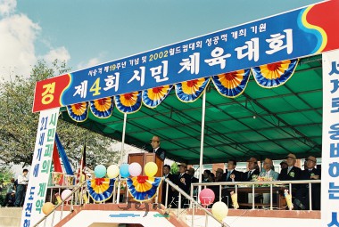 시승격 제19주년기념 및 2002월드컵대회 성공적개최기원