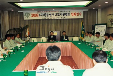 제 10대 강상주 시장, (사)한국농업경영인서귀포시연합회