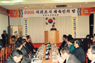 2000 서귀포시 체육인의 밤