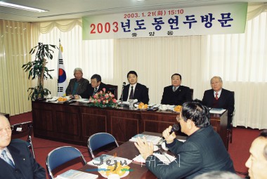 2003년도 동 연두방문(중앙동)