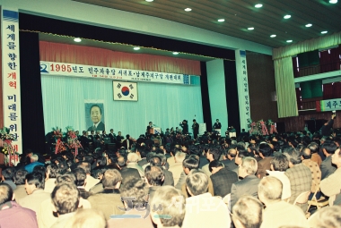 1995년도 민주자유당 서귀포·남제주 지구당 개편대회